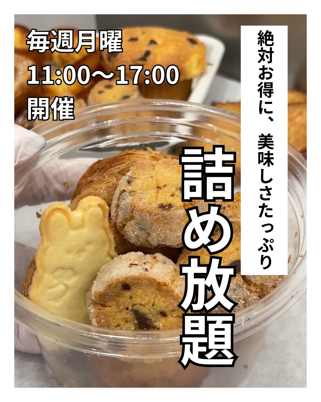 📣7/14(月)、21（祝日）開催！焼菓子の詰め放題イベント🎉